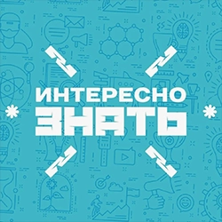 Интересное