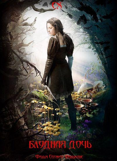 Блудная дочь (2015)