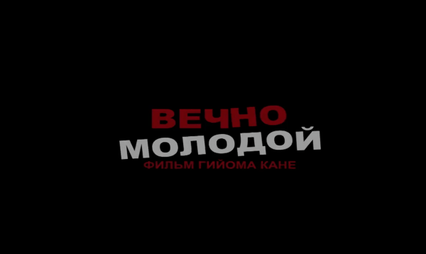 Вечно молодой Русский Трейлер 2017