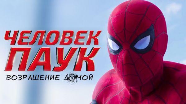 Человек Паук Возвращение домой Русский Трейлер 3