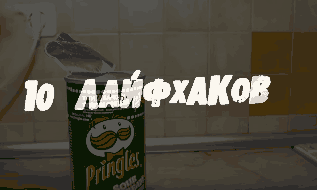 10 ЛАЙФХАКОВ, КОТОРЫЕ УПРОСТЯТ ВАШУ ЖИЗНЬ
