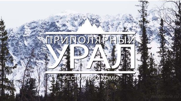 Приполярный Урал - 2017