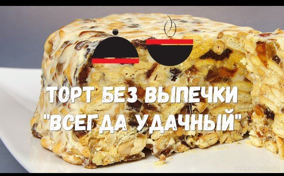 Торт без выпечки, просто объедение