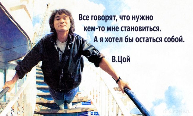 Интересные и мудрые цитаты Виктора Цоя