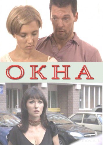 Окна (Украина,2009)