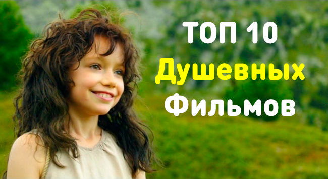 ТОП 10 Душевных фильмов! Отличная подборка! ☕