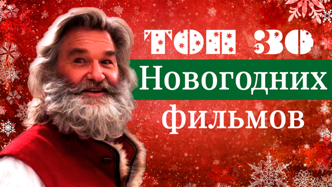 ТОП 30+ Фильмов с Новогодним настроением! Супер Подборка!