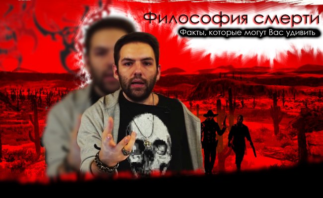 Философия смерти / Факты которые могут Вас удивить
