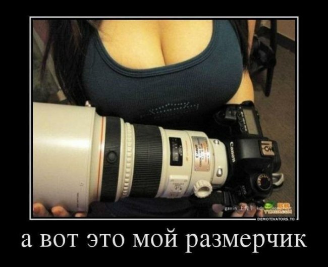 Свежие Демотиваторы на сегодня