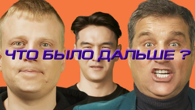 ЧТО БЫЛО ДАЛЬШЕ? Слава Комиссаренко x Отар Кушанашвили