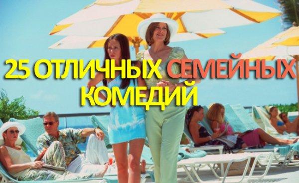 25 отличных семейных комедий для хорошего вечера