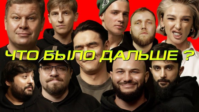 ЧТО БЫЛО ДАЛЬШЕ? Новогодний выпуск ??