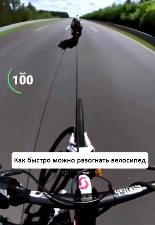 Велосипед разогнали до скорости 270 км/ч