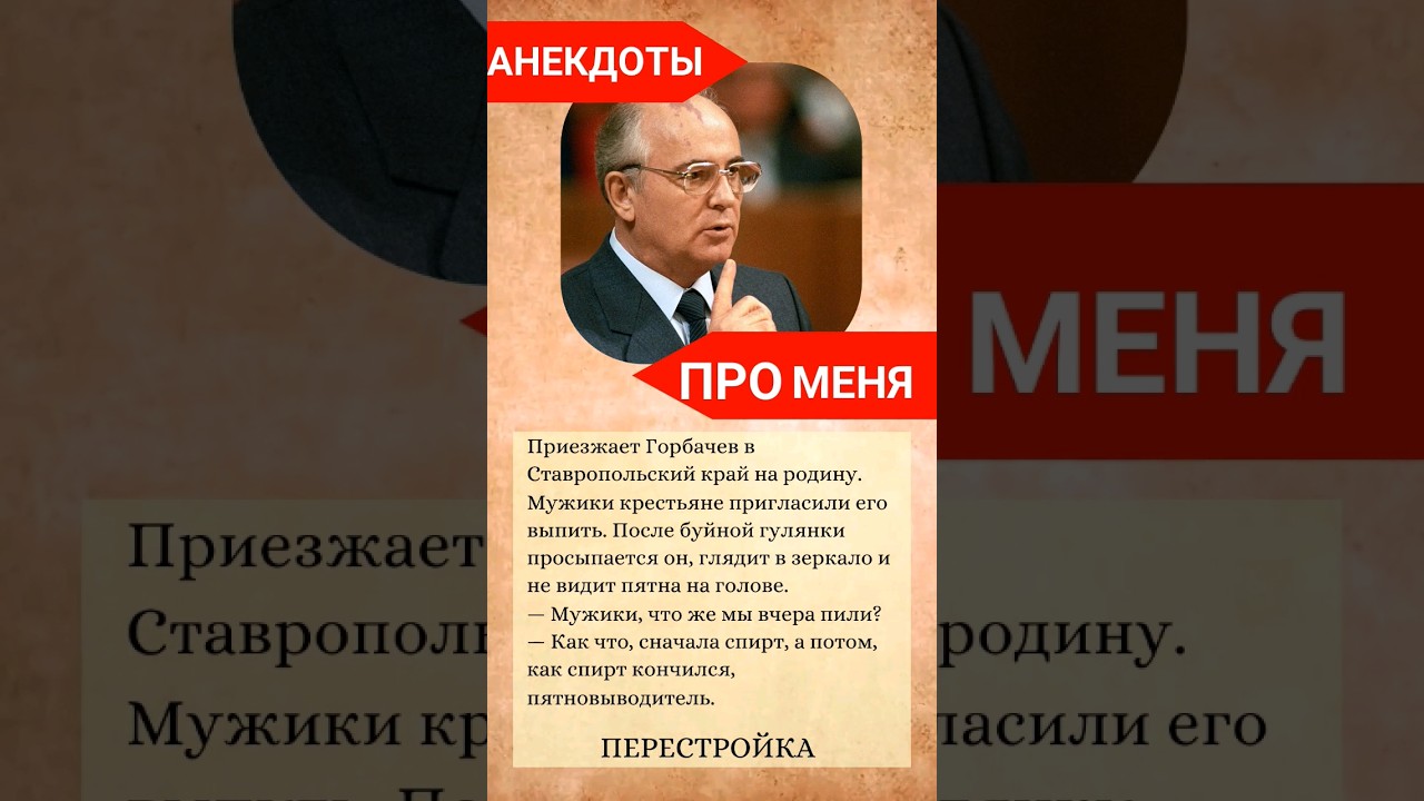 А теперь Горбачёв ... анекдоты