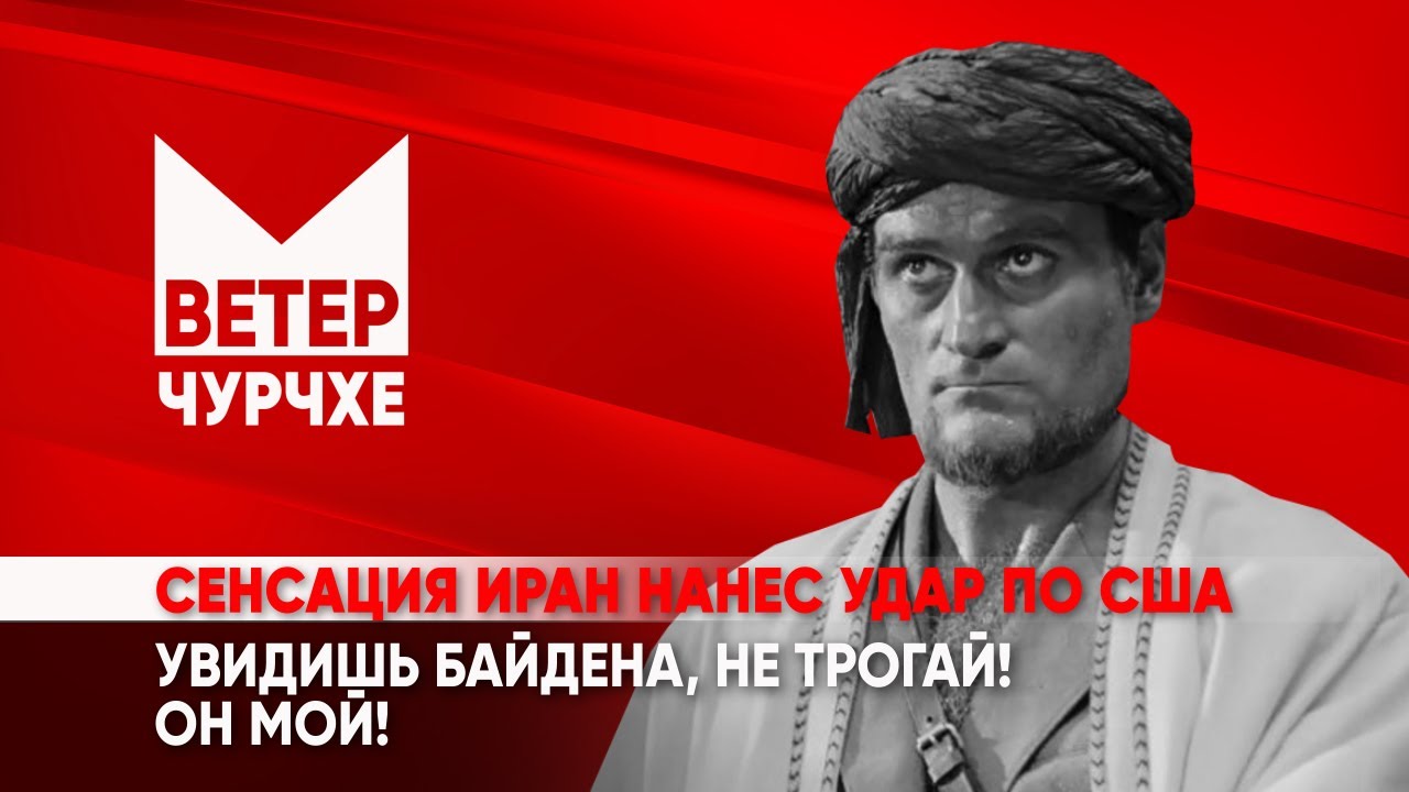 Выпуск новостей.Ветер Чурчхе