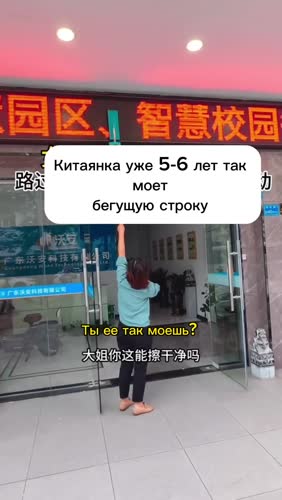 Мойка бегущей строки