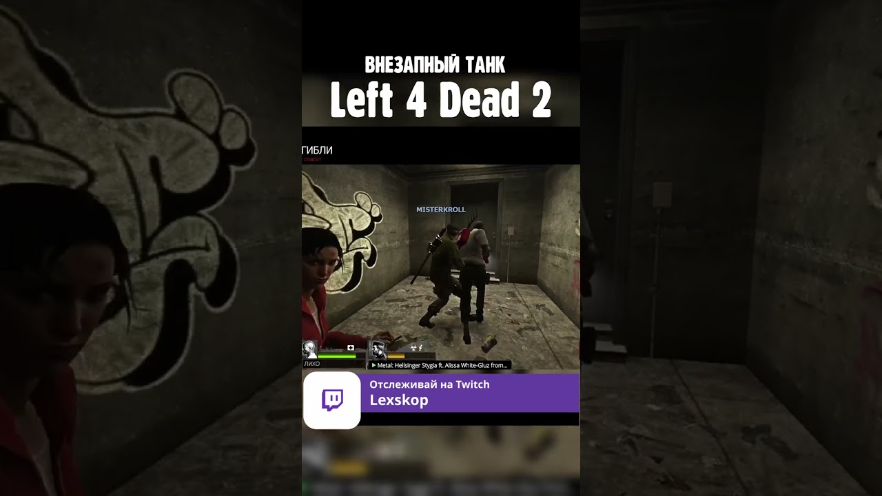 ВНЕЗАПНЫЙ ТАНК в Left 4 Dead 2
