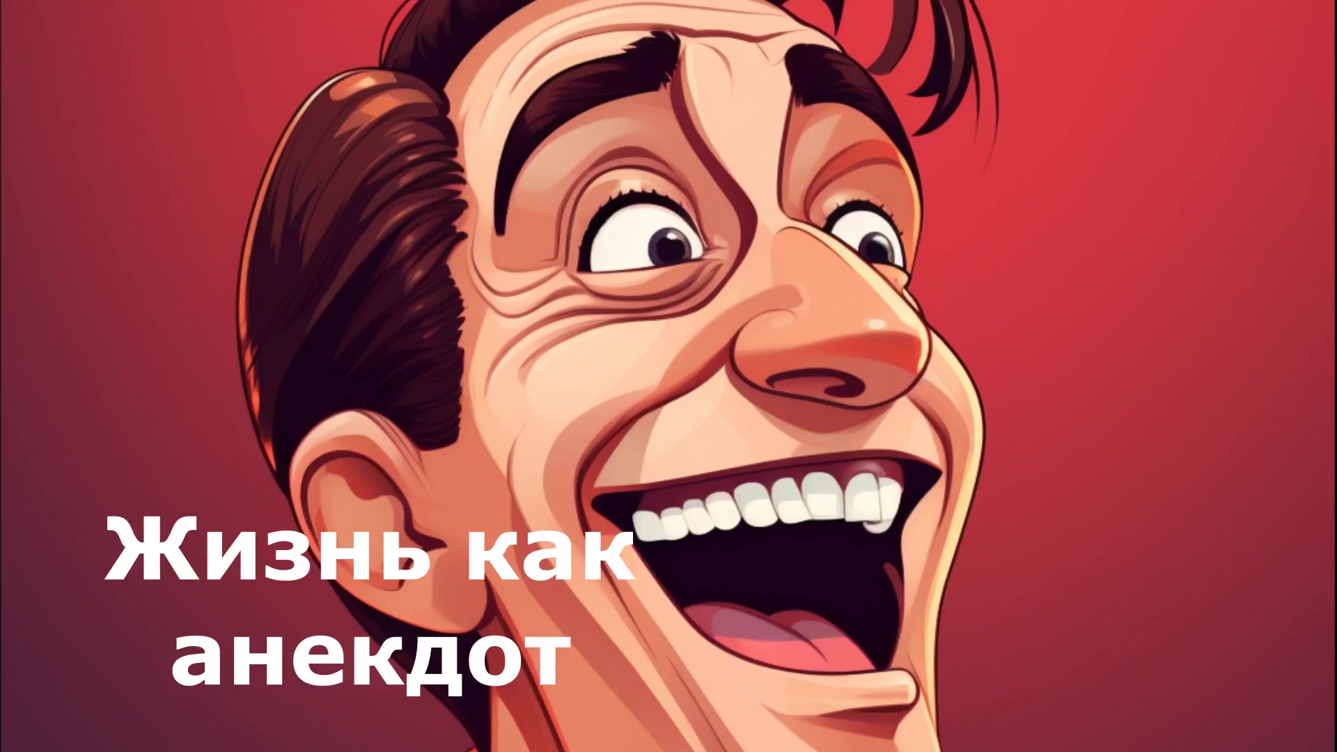 Новые видео-анекдоты от "Жизнь как анекдот"