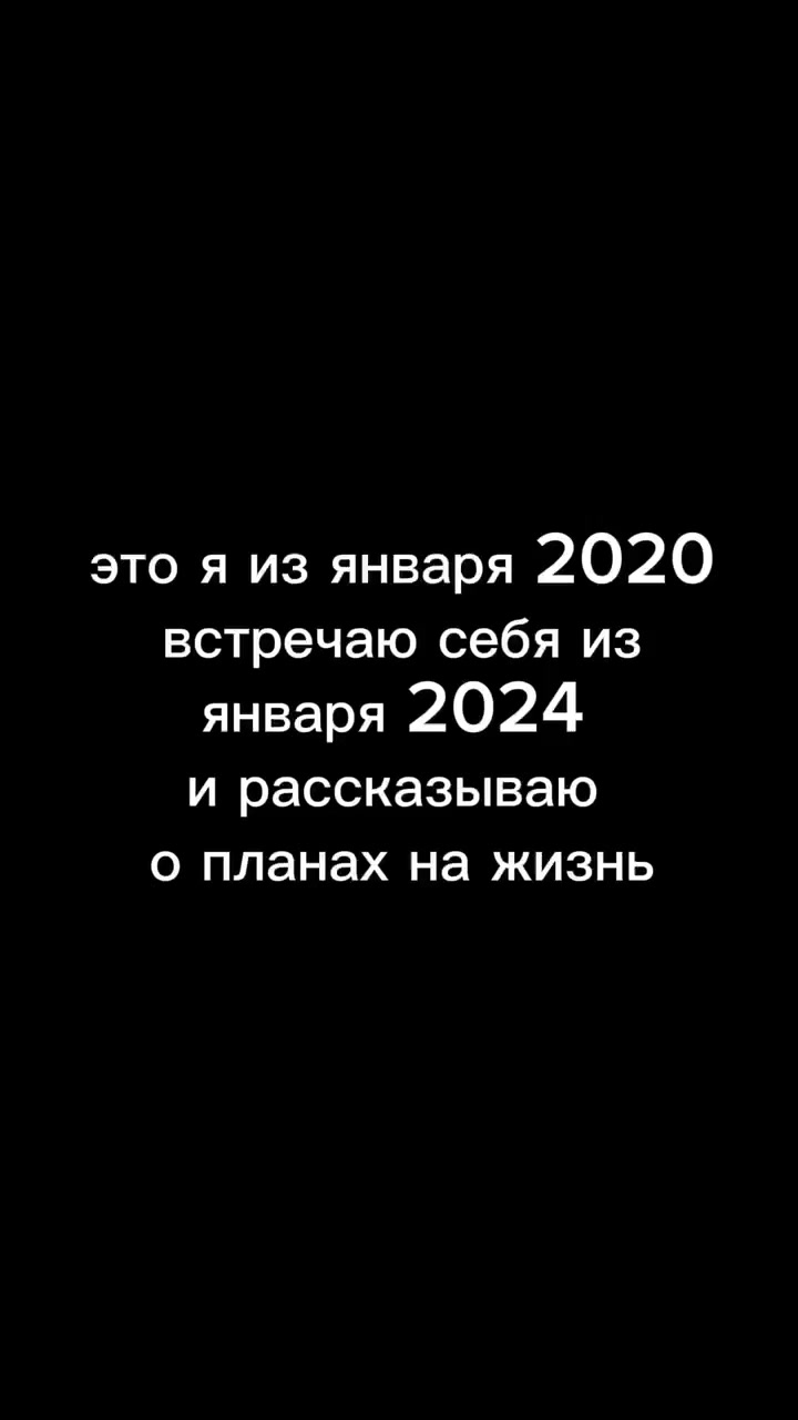 Я из 2020 встречаю себя из 2024 и рассказываю о планах на жизнь