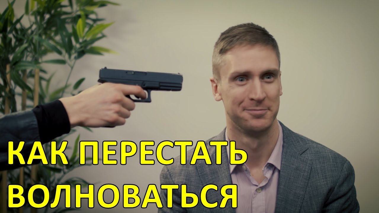 Как перестать волноваться