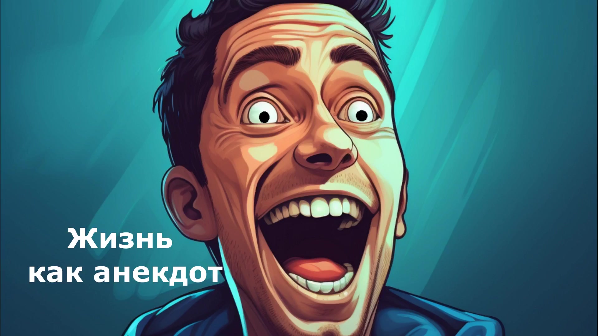 Сборник аудио-анекдотов "Жизнь как анекдот", 4 выпуск