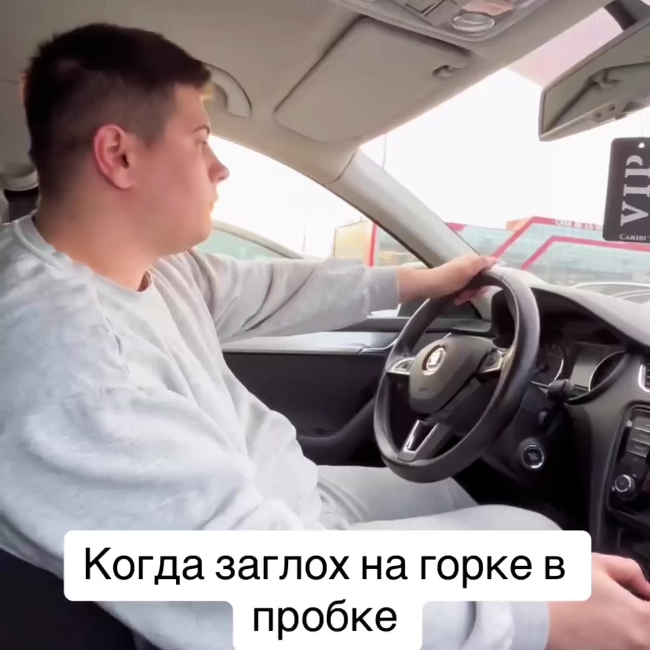 Когда заглох на горке в пробке