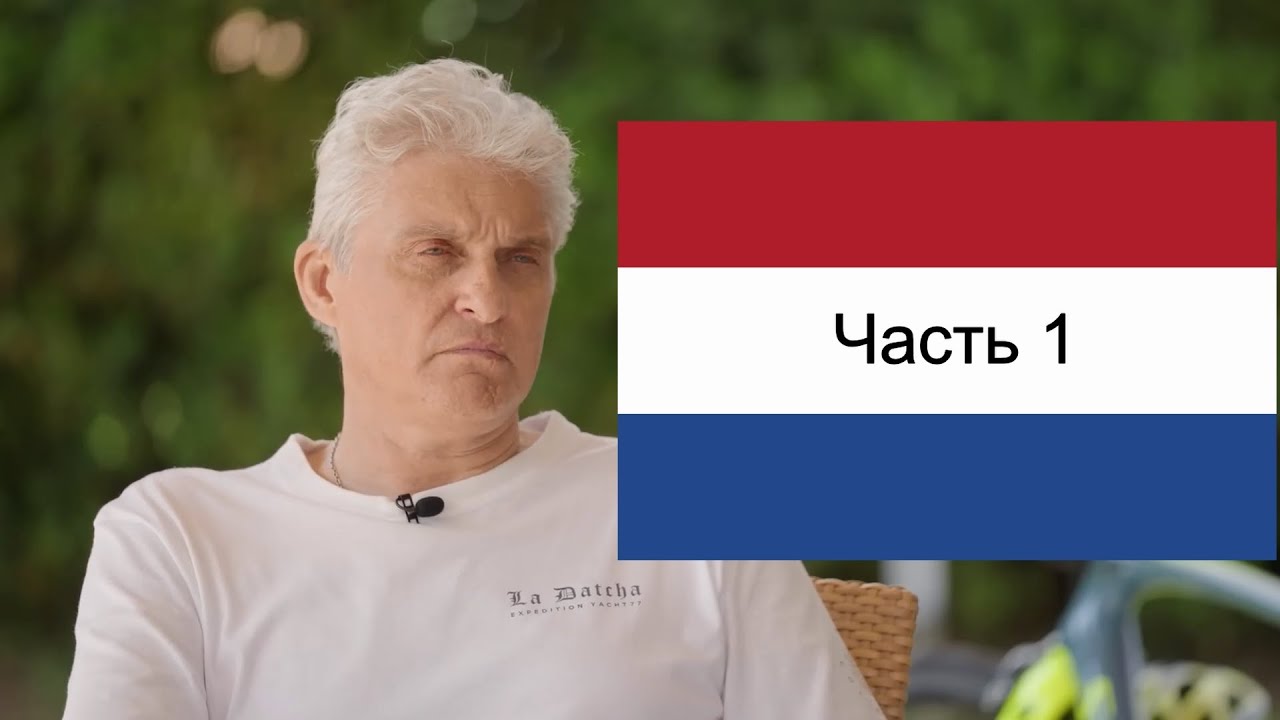 Олег Тиньков поясняет за Нидерланды