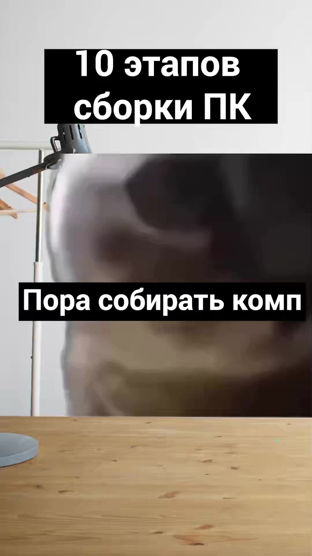 10 этапов сборки ПК