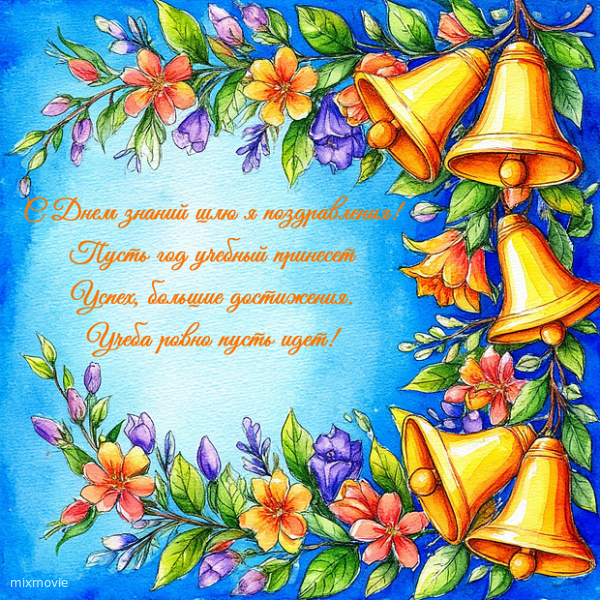 с 1 сентября