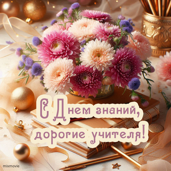 с 1 сентября