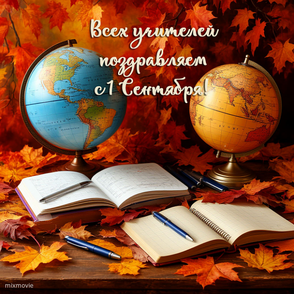 с 1 сентября