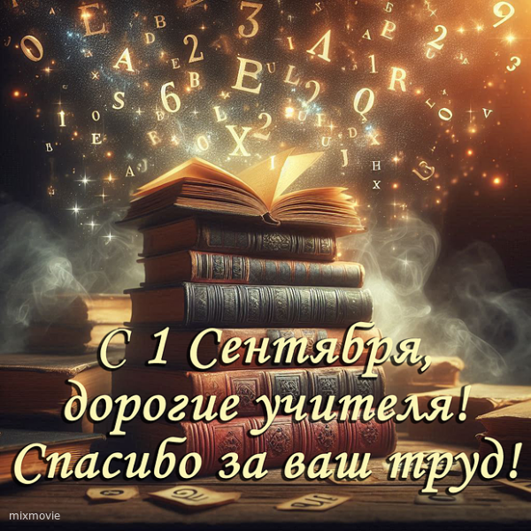 с 1 сентября