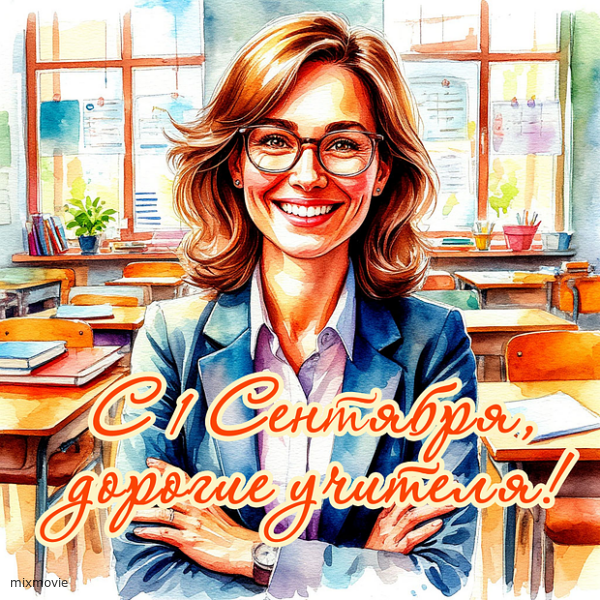 с 1 сентября