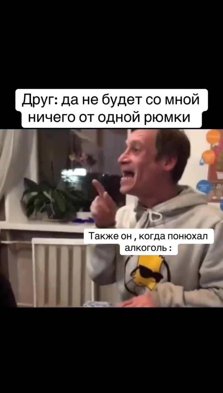 Когда друг говорит что с одной рюмки ему ничего не будет