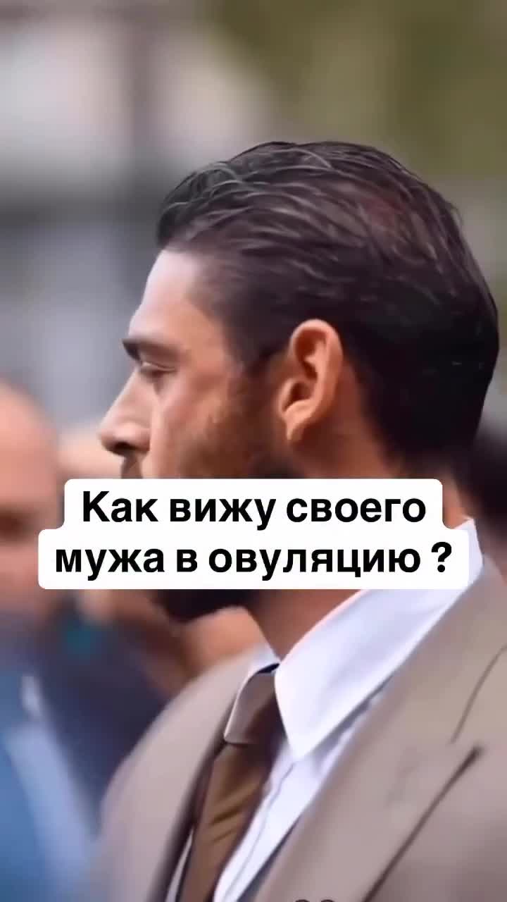 Как девушки видят своих мужчин в период Овуляции и ПМС