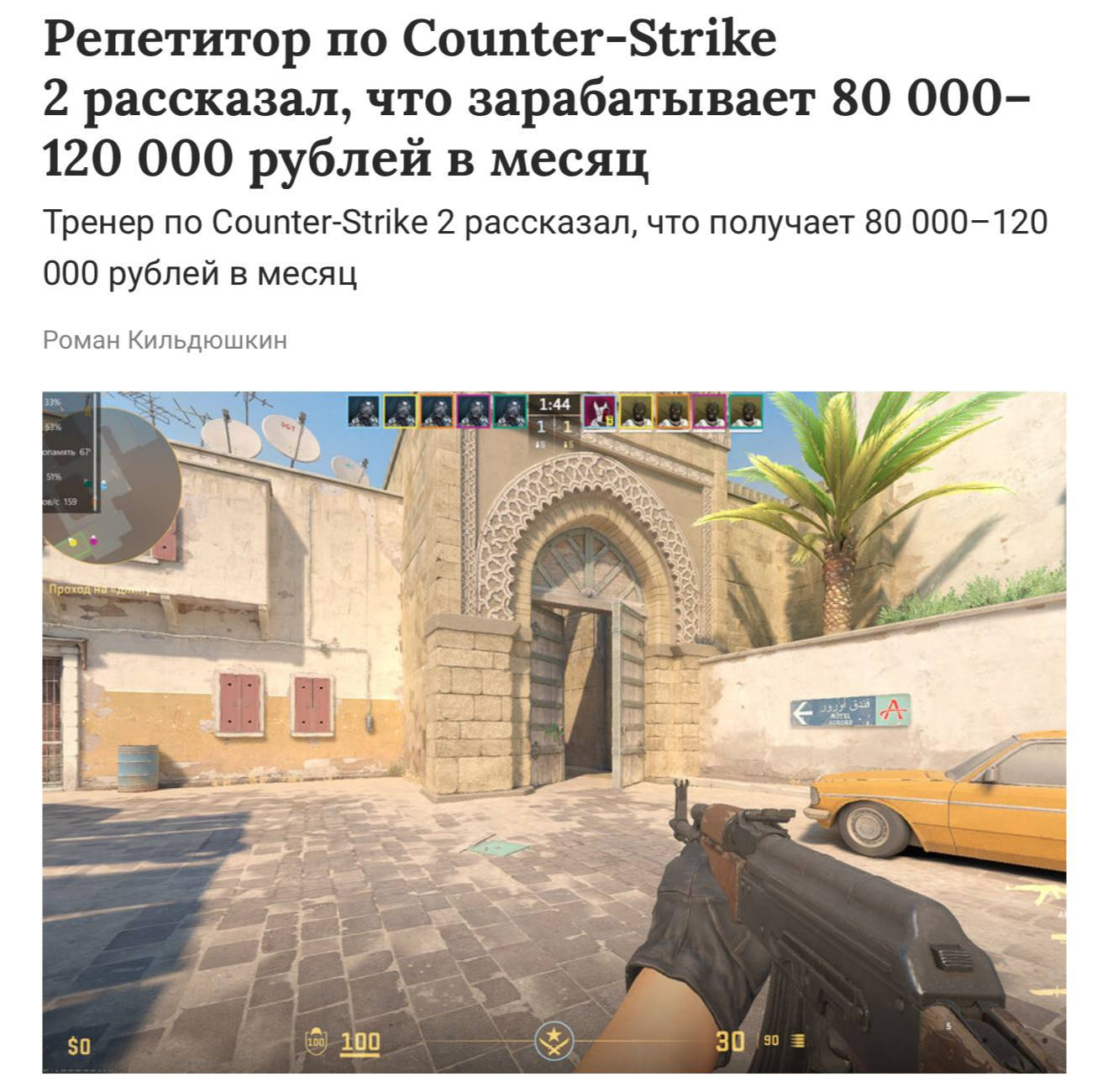 В России репетитор по Counter-Strike 2 зарабатывает 120.000₽ в месяц