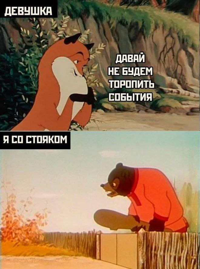 Пошлый юмор про отношения