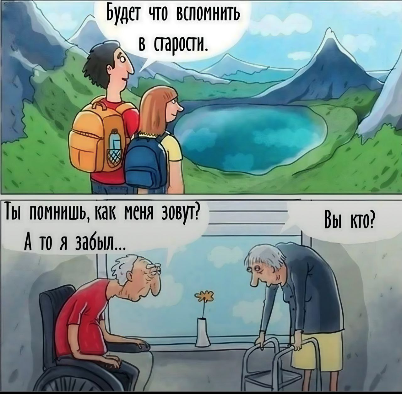 Прикол про "Будет что вспомнить в старости"