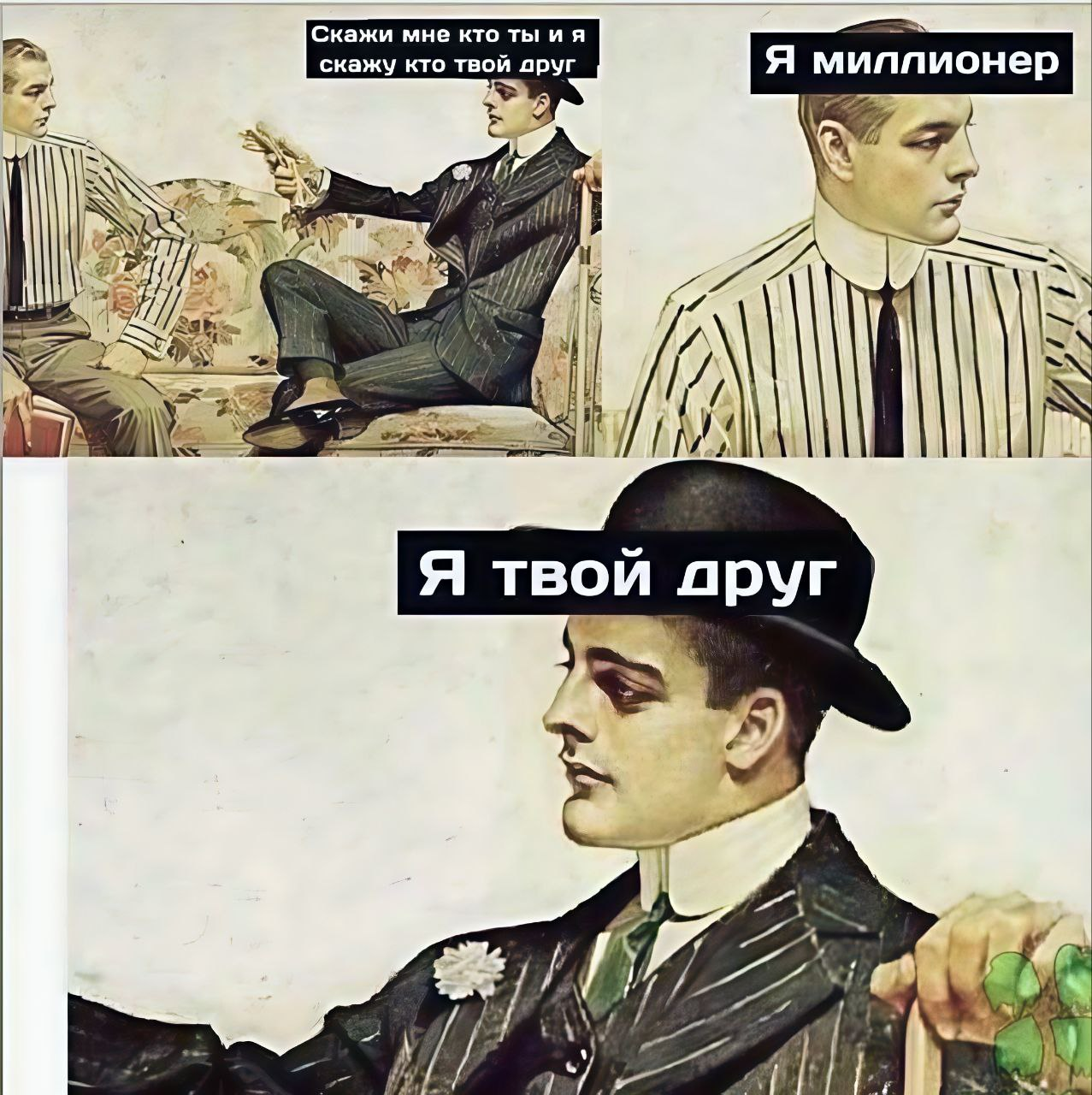 Скажи мне кто ты и я скажу кто твой друг