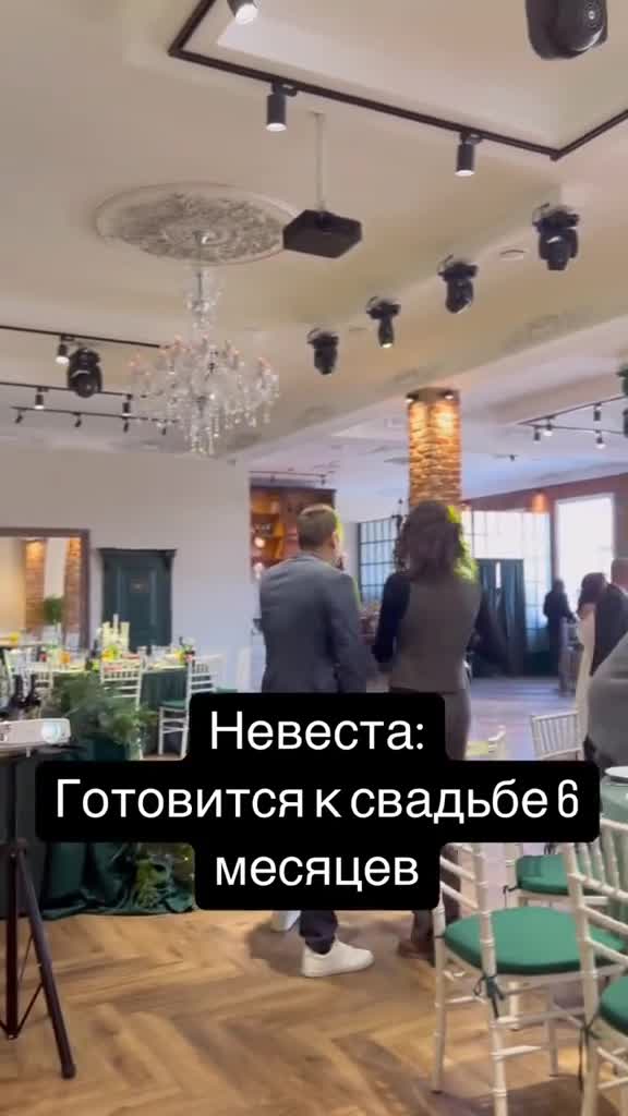 Как готовится к свадьбе Невеста, и как Женик